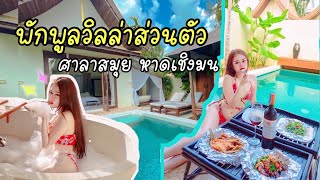 Vlog : เที่ยวเกาะสมุย พักศาลาสมุยเชิงมน Teawmun : เที่ยวมันพาเที่ยว EP 52