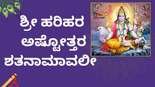 Sri Harihara Ashtottara Shatanamavali in Kannada||108 ಶ್ರೀ ಹರಿಹರ ಅಷ್ಟೋತ್ತರ ಶತನಾಮಾವಲೀ