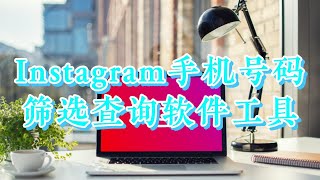 Instagram手机号码筛选查询软件工具，Instagram客户赛选系统 #Instagram群控软件 #Instagram养号软件 #Instagram批量发帖工具