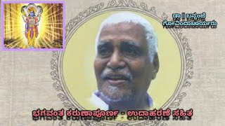 ಭಗವಂತ ಕರುಣಾಪೂರ್ಣ - ಉದಾಹರಣೆ ಸಹಿತ | Dr. Bannanje Govindacharya