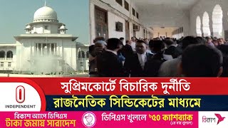 অসাধু আইনজীবী-বিচারপতি মিলে হয় অনিয়মের সিন্ডিকেট | Supreme Court | Independent TV