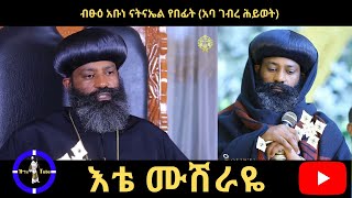 እቴ ሙሽራዬ   #ብጹዕ አቡነ ናትናኤል