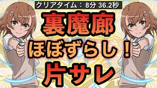 【パズドラ】御坂美琴で無双！プラスとたまドラ集めながらランク上げ！裏魔廊 片サレ編成！