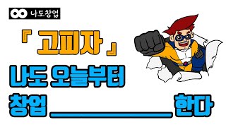 ‘고객이 원하는 피자는 무엇일까‘로 시작한 국내 최초 1인 피자의 시작, 고피자(GOPIZZA) #고피자 #피자창업 #1인피자 #프랜차이즈