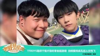 【TFBOYS - 易烊千玺】TFBOYS易烊千玺片場吃零食超激萌 拍照愛用鼻孔懟人任性飛【芒果撈星聞】