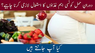 What important foods must be consumed during pregnancy | حمل کونسی اہم غذاؤں کا استعمال | Scan facts