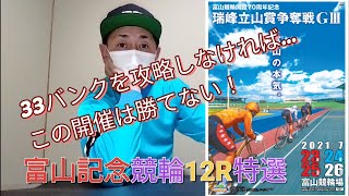 【競輪予想】富山記念競輪12R特選展開予想と狙い目