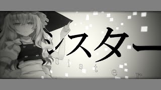 【東方PV】シスター/ヒツジ（short）「魔理沙」《Edit By なぎまる》[Aviutl]