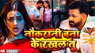 #Video | नौकरानी  बना के राखल तू  | #Pawan Singh | New Bhojpuri Hit Song 2024