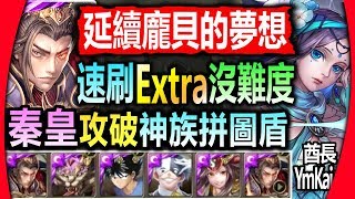 神魔之塔◎秦始皇【旅人的記憶 遙古遺碑 5-EX】 極穩速刷【你以爲個神族拼圖盾就能阻朕？！】(延續龐貝的夢想◎擊碎那遙不可及的夢)【以諾破世●第一章】