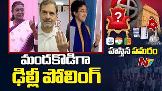 Delhi Assembly Polling: మందకొడిగా సాగుతున్న ఢిల్లీ అసెంబ్లీ ఎన్నికల పోలింగ్ | Ntv