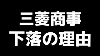 三菱商事下落の理由