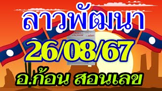 ลาวพัฒนา อ.ก้อน สอนเลข 26/08/2567 แนวทางตำลาวใบคำนวณ จัดมาให้ลุ้นรวย ในคืนวันจันทร์💸🇱🇦🇱🇦🎉