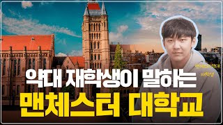 맨체스터 대학교 약대 재학생이 이야기하는 영국 유학과 맨체스터 대학교｜University of Manchester｜맨체스터 대학교｜수능유학