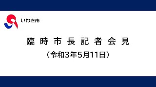 【手話付き】臨時市長記者会見（令和3年5月11日）