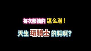 第五人格：每次都猜这么准！天生玩骑士的料啊？