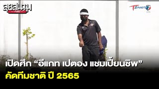 เปิดศึก “อีแกท เปตอง แชมเปี้ยนชิพ” คัดทีมชาติ ปี 2565 | ลุยสนามข่าวเย็น | 2 เม.ย. 65 | T Sports 7