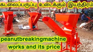 நிலக்கடலை உடைக்கும் இயந்திரம் செயல்பாடும்அதன் விலை#How the peanutbreakingmachine works and its price