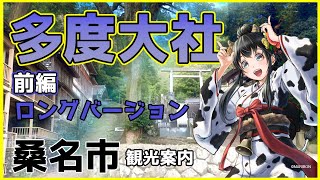 【多度大社】ロングバージョン  前編 　碧志摩メグ(CV : 小松未可子) 三重県観光PR動画　 VTuber &ゆるキャラ