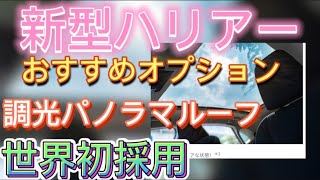 【新型ハリアー納車】メーカーオプション「調光パノラマルーフ」紹介！量産車に世界初採用　ＡＧＣの調光ガラス WONDERLITE® Dx車内温度10℃下がる TOYOTA HARRIER 2020