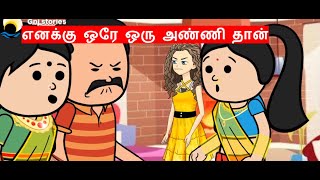 எனக்கு ஒரே ஒரு அண்ணி தான்| Nettavalli comedy|Kanyakumari comedy|Tirunelveli slang|Funny video|Seriel