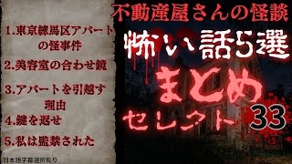 【まとめセレクト33 】怖い話５選　2024年4月配信動画　実話怪談　日本語字幕のみ