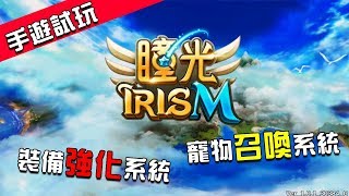 【哈記】日韓超高人氣！童話系風格手遊！| 瞳光IRIS M | 手遊試玩系列 |