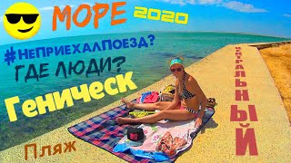 Геническ 2020 Арабатская стрелка почти Крым Азовское Море Купаемся Пляж мало Людей! Сезон открыт!