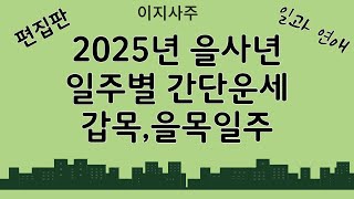 2025년 일주별 간단운세 갑목, 을목