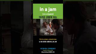 in a jam #영어이디엄