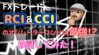 【FXインジケーター】RCIとCCI はオシレータの最強コンビ？トリガーとして使ってみよう！