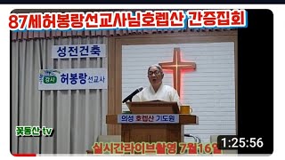 재림을 준비하라/허봉랑선교사 집회장소 직접 방문해서 촬영 했습니다