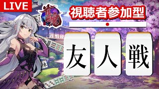 [雀魂] 新衣装で友人戦！[友人戦]