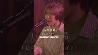 #2024年6月15日 #鳥井紗希 #somenokyoto #shorts #acoustic #弾き語り#アコースティック #シンガーソングライター #説明に動画情報有り#おすすめ