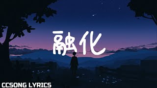 融化 Melted - 范世錡 Fan Shiqi『电视剧 不可思议的爱情 Love Unexpected OST』