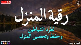 رقية المنزل 💕 لعلاج السحر والمس والعين والحسد وحفظ وتحصين المنزل وجلب البركة | Roqiat Shareia