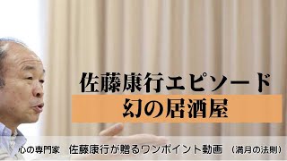 満月の法則933：佐藤康行エピソード。幻の居酒屋