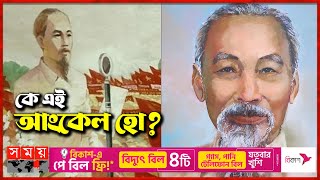 হো চি মিন কীভাবে ভিয়েতনামের নায়ক হয়ে উঠেন? | Uncle Ho | Ho Chi Minh | Vietnam | US | Somoy TV