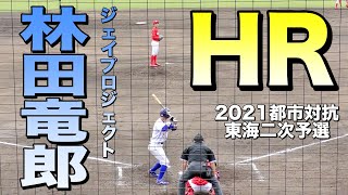 林田竜郎 決勝ソロホームラン (大阪商業大堺-帝京-ジェイプロジェクト)【2021都市対抗野球 東海地区二次予選 9/21 対トヨタ自動車 岡崎市民球場】