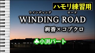 【小渕パート】WINDING ROAD / 絢香×コブクロ(ハモリ練習用) 歌詞付き音程バー有り