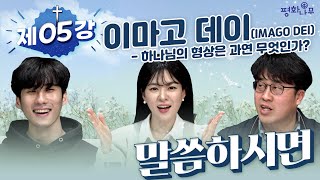 [말씀하시면] 제 5강 “이마고 데이(IMAGO DEI) - 하나님의 형상은 과연 무엇인가?”