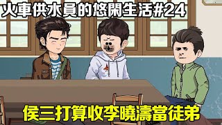 【火車供水員的悠閒生活】24：李向東對二侄子十分的擔心，打算讓侯三把李曉濤收做自己的徒弟，不料侯三看過李曉濤的心性後當即拍板要收徒！ 【阿飛】