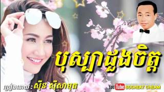 បុស្បាដួងចិត្ត - Bosba Doung Jit - Sinn Sisamouth - Khmer Oldies Song