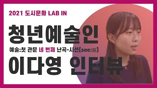 [관악문화재단] 도시문화 LAB 운영지원사업 / [난곡:see線] / 청년예술인 이다영 / 영상인터뷰