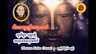 လူလိမ္မာ ပညာရှိ တရားဒေသနာတော် ၊ ပါမောက္ခချုပ်ဆရာတော် ဒေါက်တာနန္ဒမာလာဘိဝံသ။