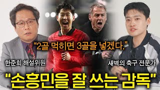 한국 축구의 답답함을 뚫어버린 클린스만 감독 (손흥민 폭발 ㄷㄷ)