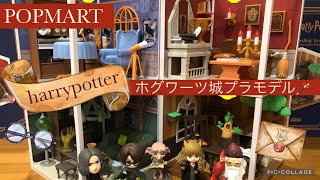 【POPMARTホグワーツ】Harry potterのプラモデル！？各寮を作ってトイを飾るという幸せな時間😆