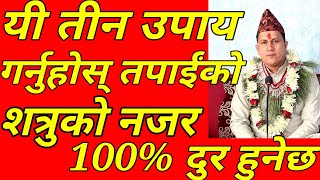 यी तीन उपाय गर्नुहोस् तपाईंको शत्रुकाे नजर 100% दुर हुनेछ / तान्त्रिक गुरु हरि बाेहाेरा