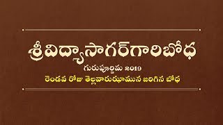 గురుపూర్ణిమ 2019 రెండవరోజు తెల్లవారుఝామున జరిగిన బోధ