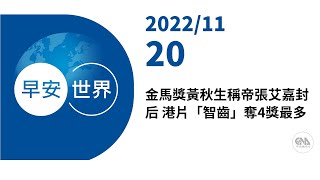 新聞摘要 2022/11/20》金馬獎黃秋生稱帝張艾嘉封后 港片「智齒」奪4獎最多｜每日6分鐘 掌握天下事｜中央社 - 早安世界